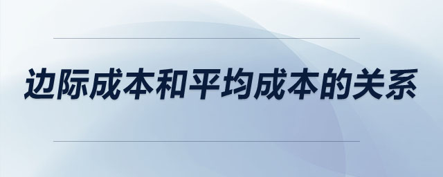 邊際成本和平均成本的關(guān)系