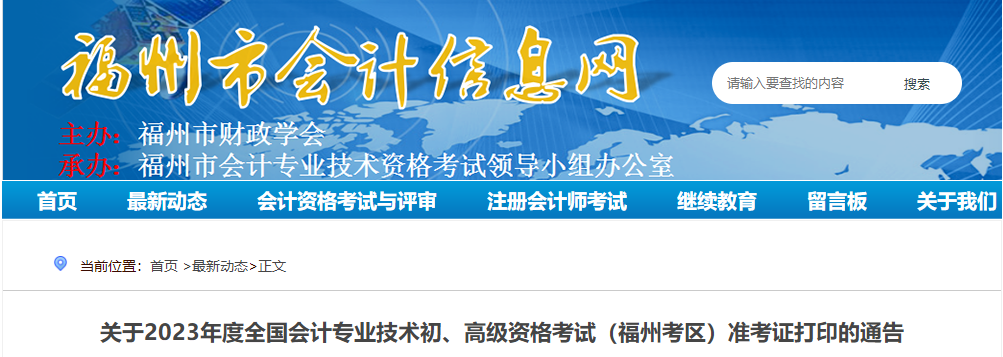 福建省福州市2023年高級會計師準考證打印時間公布