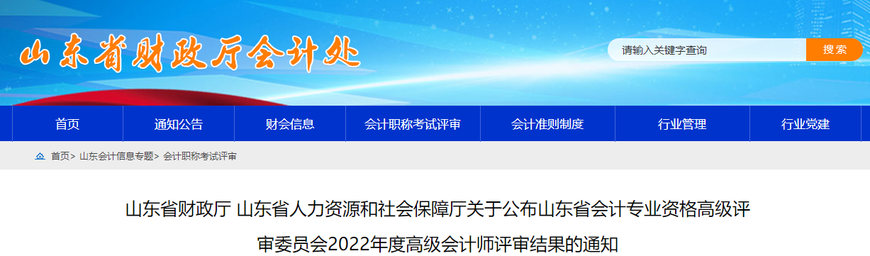 山東省2022年度高級會計師評審結(jié)果的通知