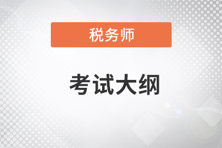 稅務(wù)師考試大綱在備考中起到什么作用？