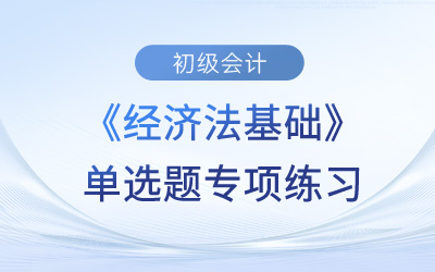 支付結(jié)算的要求_2023年初級會計(jì)《經(jīng)濟(jì)法基礎(chǔ)》單選題專項(xiàng)練習(xí)