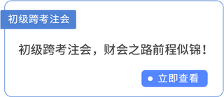 初級跨考注會