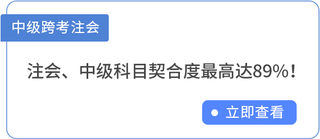 中級跨考注會