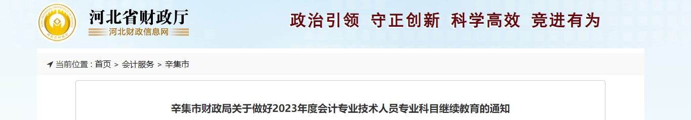 河北省辛集市2023年度會計專業(yè)技術(shù)人員繼續(xù)教育的通知