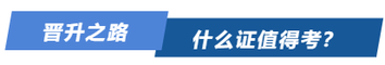 晉升之路，什么證值得考？