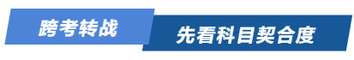 跨考轉(zhuǎn)戰(zhàn)，先看科目契合度