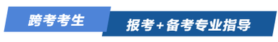 跨考考生，報考+備考專業(yè)備考