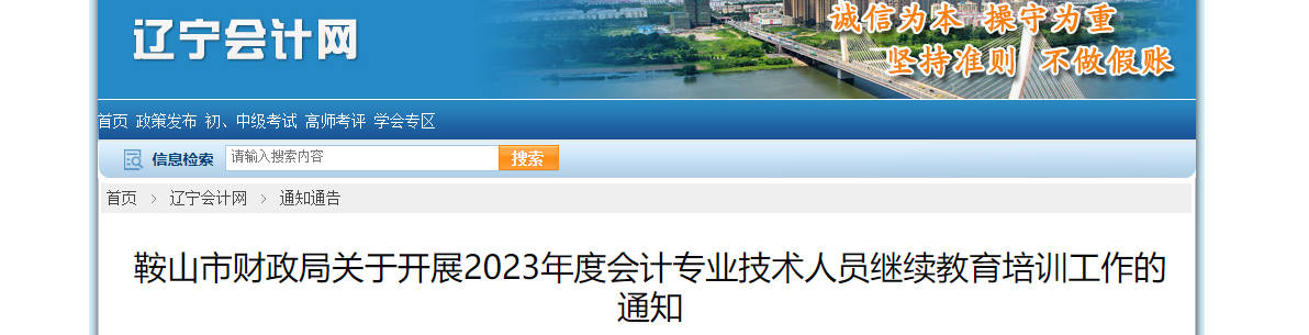 遼寧省鞍山市2023年度會(huì)計(jì)專(zhuān)業(yè)技術(shù)人員繼續(xù)教育通知