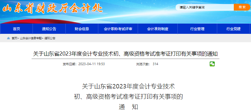 山東2023年初級會計師準(zhǔn)考證打印時間從5月5日開始