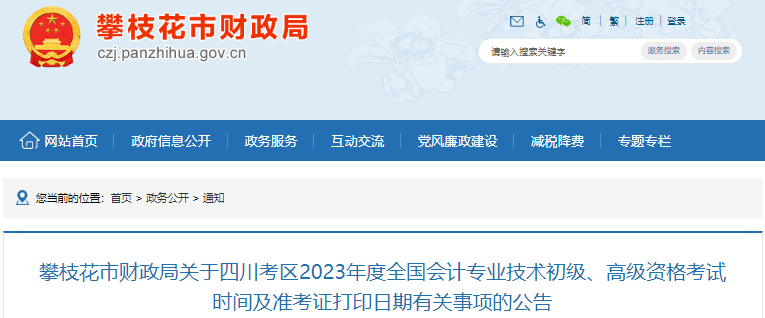 四川攀枝花2023年初級會計準(zhǔn)考證打印日期有關(guān)事項(xiàng)的公告