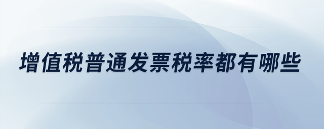 增值稅普通發(fā)票稅率都有哪些？