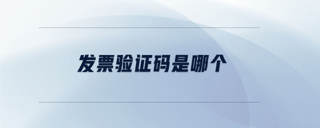 發(fā)票驗證碼是哪個
