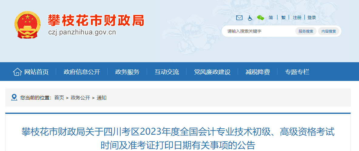 四川省攀枝花市2023年高級(jí)會(huì)計(jì)師準(zhǔn)考證打印時(shí)間已公布