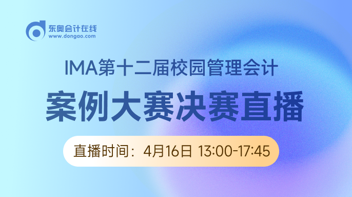 4月16日直播：IMA（第十二屆）校園管理會(huì)計(jì)案例大賽決賽即將開始！