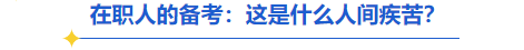 中級會(huì)計(jì)在職人的備考痛點(diǎn)