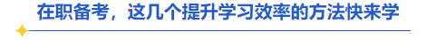 中級會(huì)計(jì)在職備考提升學(xué)習(xí)效率方法