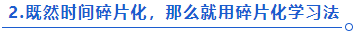 中級會(huì)計(jì)碎片化學(xué)習(xí)法