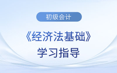 2023年初級(jí)會(huì)計(jì)《經(jīng)濟(jì)法基礎(chǔ)》第六章考情分析、備考指導(dǎo)及章節(jié)習(xí)題