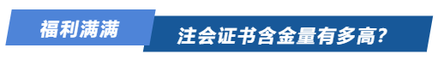 注會(huì)證書含金量有多高？