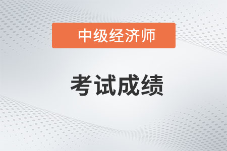 湖北2022年中級經(jīng)濟(jì)師補(bǔ)考成績延期服務(wù)指南