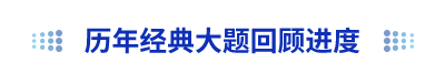 初級會計歷年經典大題回顧進度