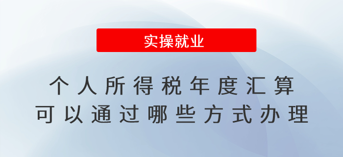 個(gè)人所得稅年度匯算可以通過哪些方式辦理？