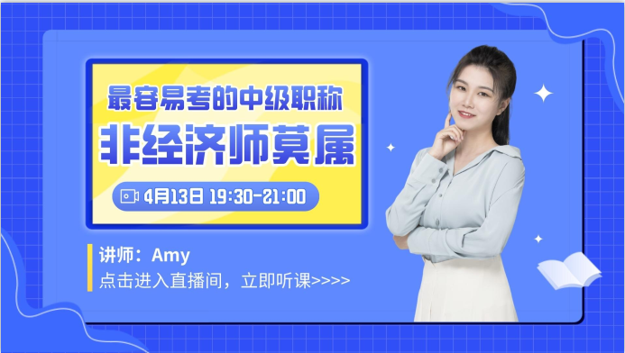 中級(jí)經(jīng)濟(jì)師是最容易考的中級(jí)職稱？快來聽聽老師怎么說！