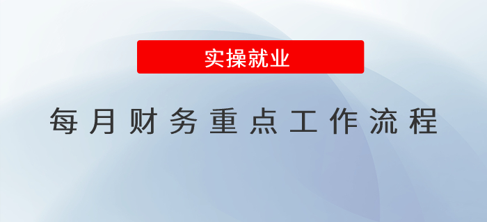 每月財(cái)務(wù)重點(diǎn)工作流程都有哪些？