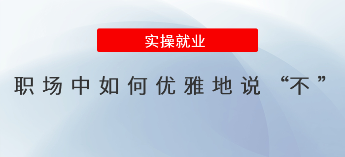 職場中如何優(yōu)雅地說“不”