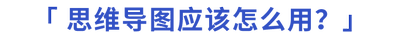 思維導圖應該怎么用？