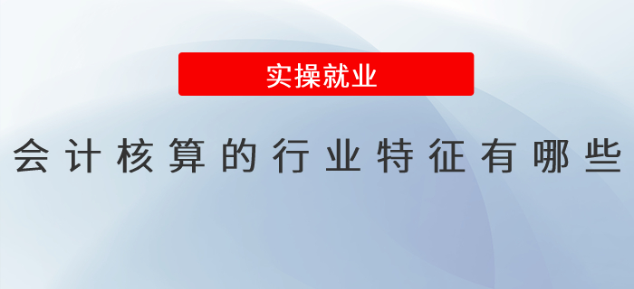 會(huì)計(jì)核算的行業(yè)特征有哪些？