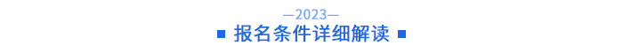 報(bào)名條件詳細(xì)解讀