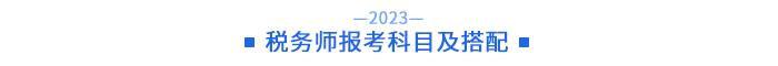 稅務(wù)師報(bào)考科目及搭配
