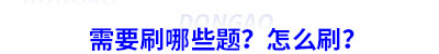 初級(jí)會(huì)計(jì)需要刷哪些題