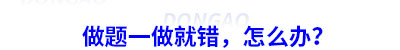 初級(jí)會(huì)計(jì)做題一做就錯(cuò)怎么辦