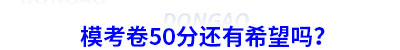 初級(jí)會(huì)計(jì)?？?0分還有希望嗎？
