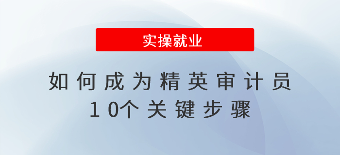 如何成為精英審計員？10個關(guān)鍵步驟