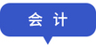 會計
