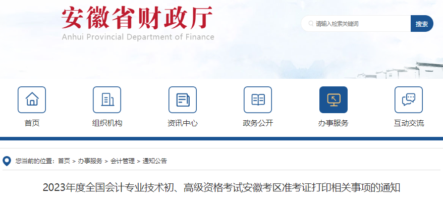 安徽省淮北2023年初級會計準(zhǔn)考證打印4月20日開始