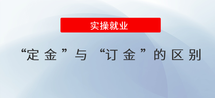 “定金”與“訂金”的區(qū)別？詳細(xì)解析