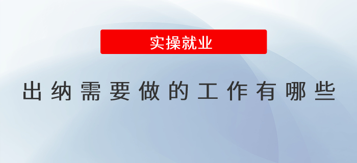 出納需要做的工作有哪些？出納工作職責(zé)詳解！