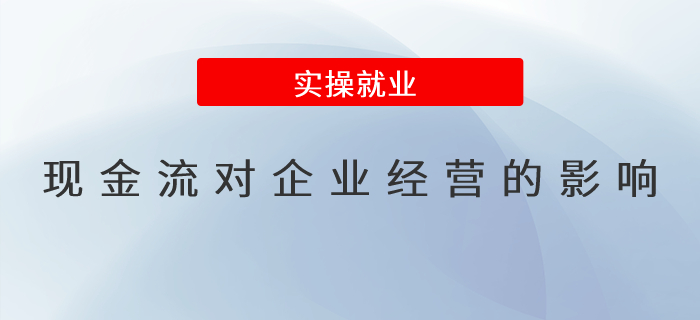 現(xiàn)金流對企業(yè)經(jīng)營的影響及應對策略？