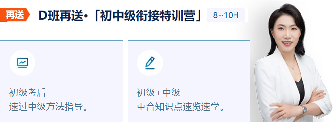 中級(jí)會(huì)計(jì)銜接特訓(xùn)營(yíng)