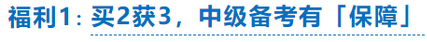 中級(jí)會(huì)計(jì)購(gòu)課福利1