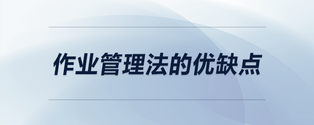 作業(yè)管理法的優(yōu)缺點