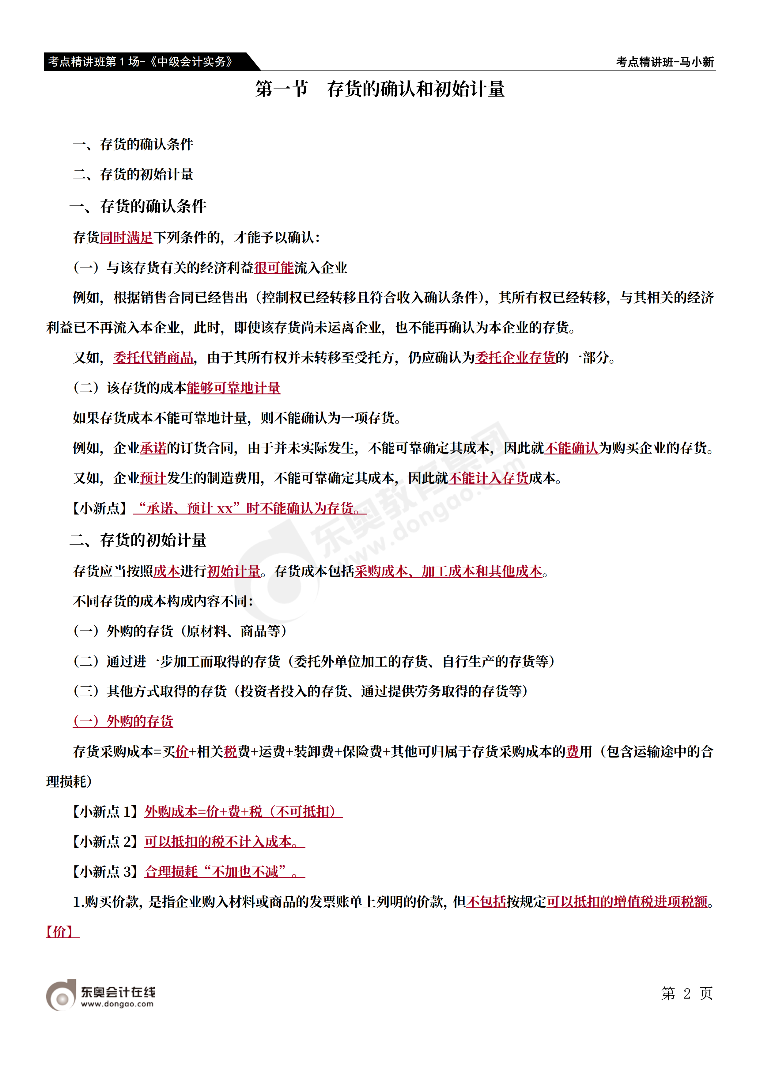 考點(diǎn)精講班第1場(chǎng)-《中級(jí)會(huì)計(jì)實(shí)務(wù)》-馬小新_01