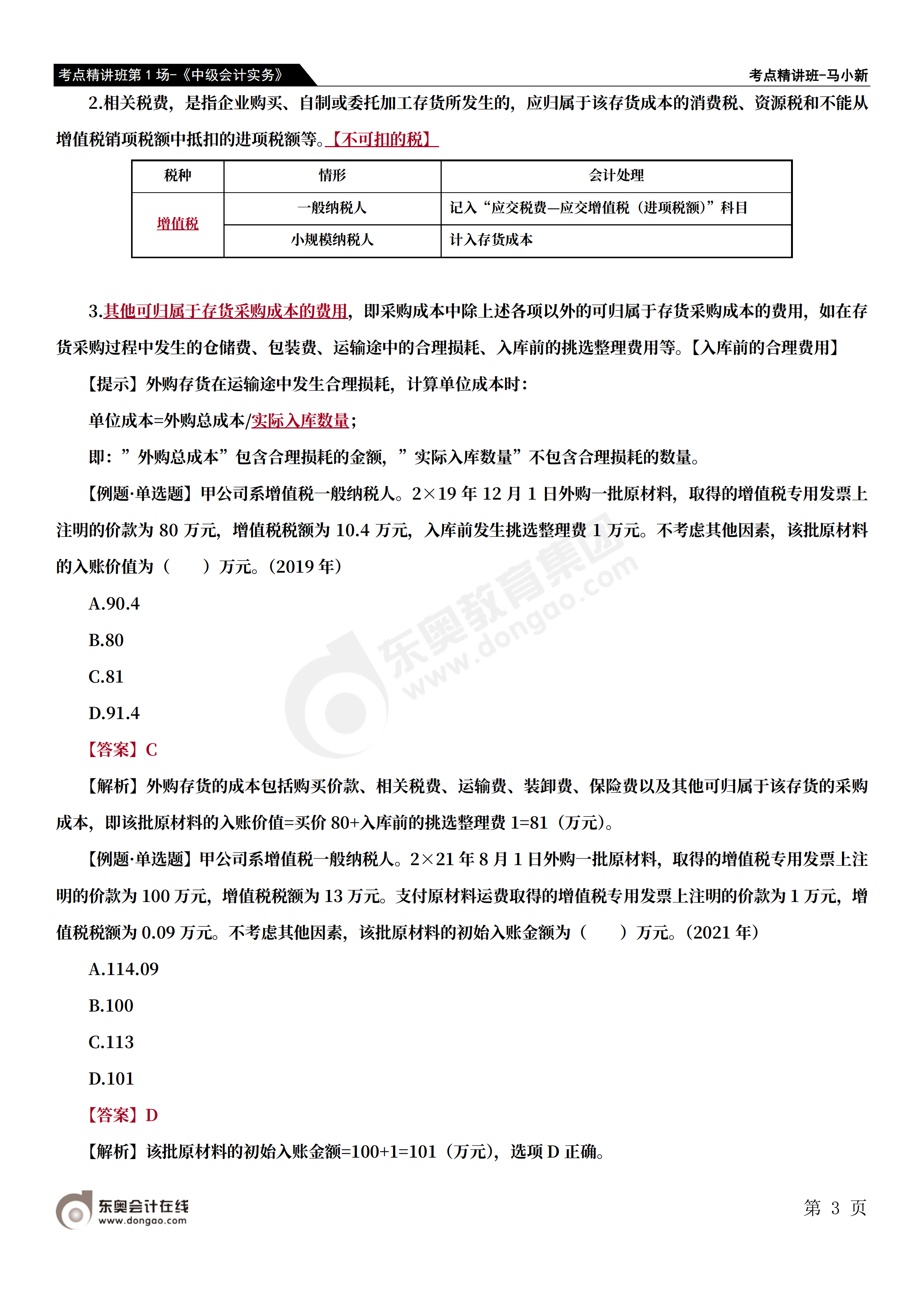 考點(diǎn)精講班第1場(chǎng)-《中級(jí)會(huì)計(jì)實(shí)務(wù)》-馬小新_02