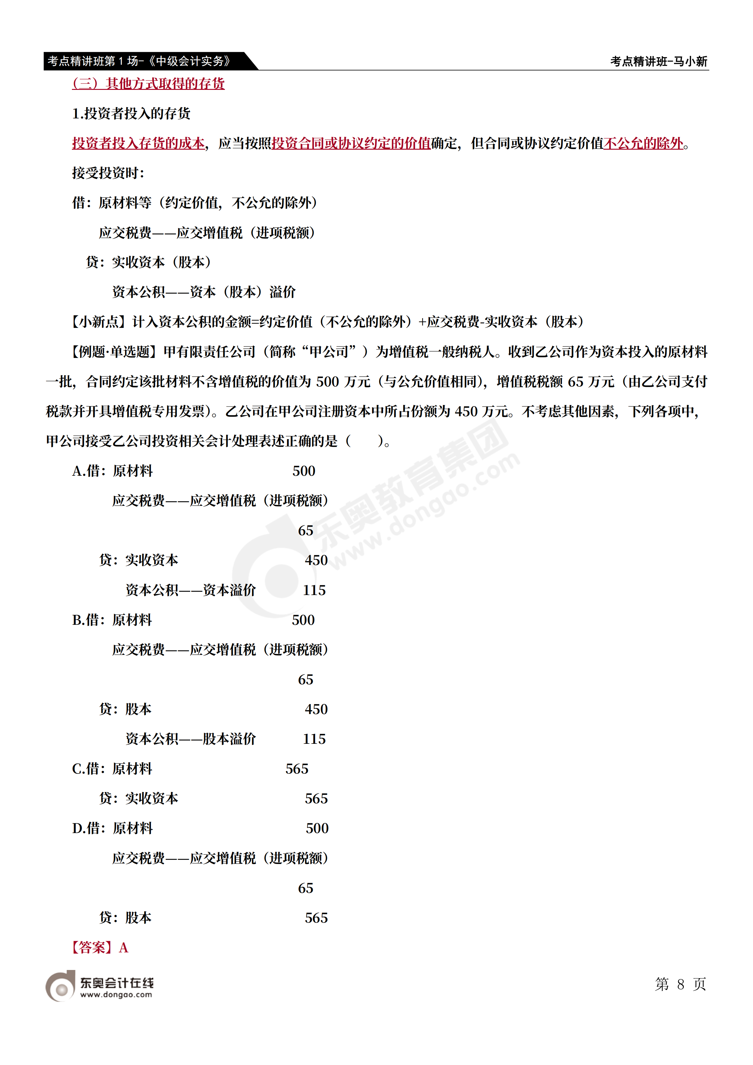 考點(diǎn)精講班第1場(chǎng)-《中級(jí)會(huì)計(jì)實(shí)務(wù)》-馬小新_07