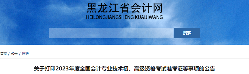 黑龍江省鶴崗2023年初級(jí)會(huì)計(jì)職稱(chēng)準(zhǔn)考證打印時(shí)間4月28日起
