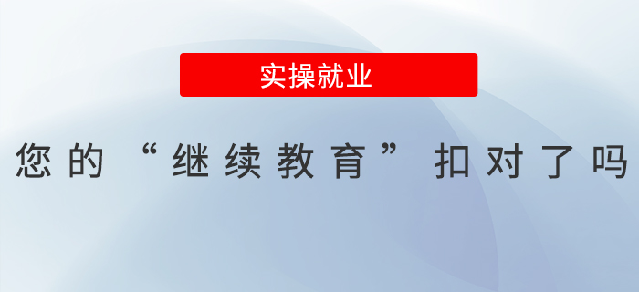 您的“繼續(xù)教育”扣對(duì)了嗎？
